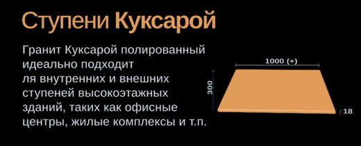 Ступени гранитные Узбекистан толщина 1,8см ширина 300мм